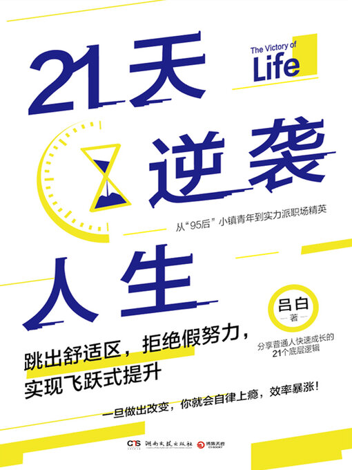 Title details for 21天逆袭人生 by 吕白 - Available